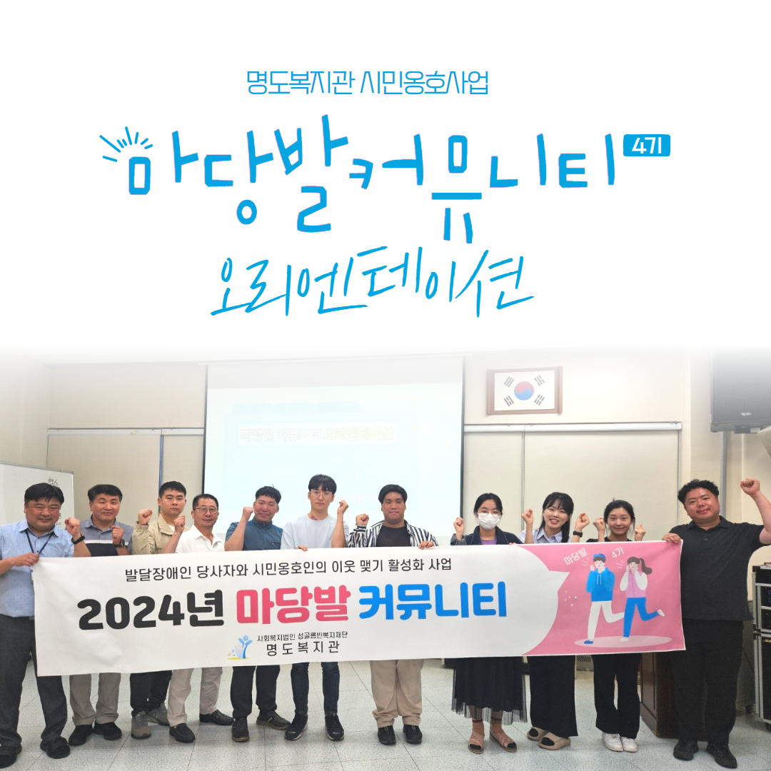 마당발커뮤니티 오리엔테이션