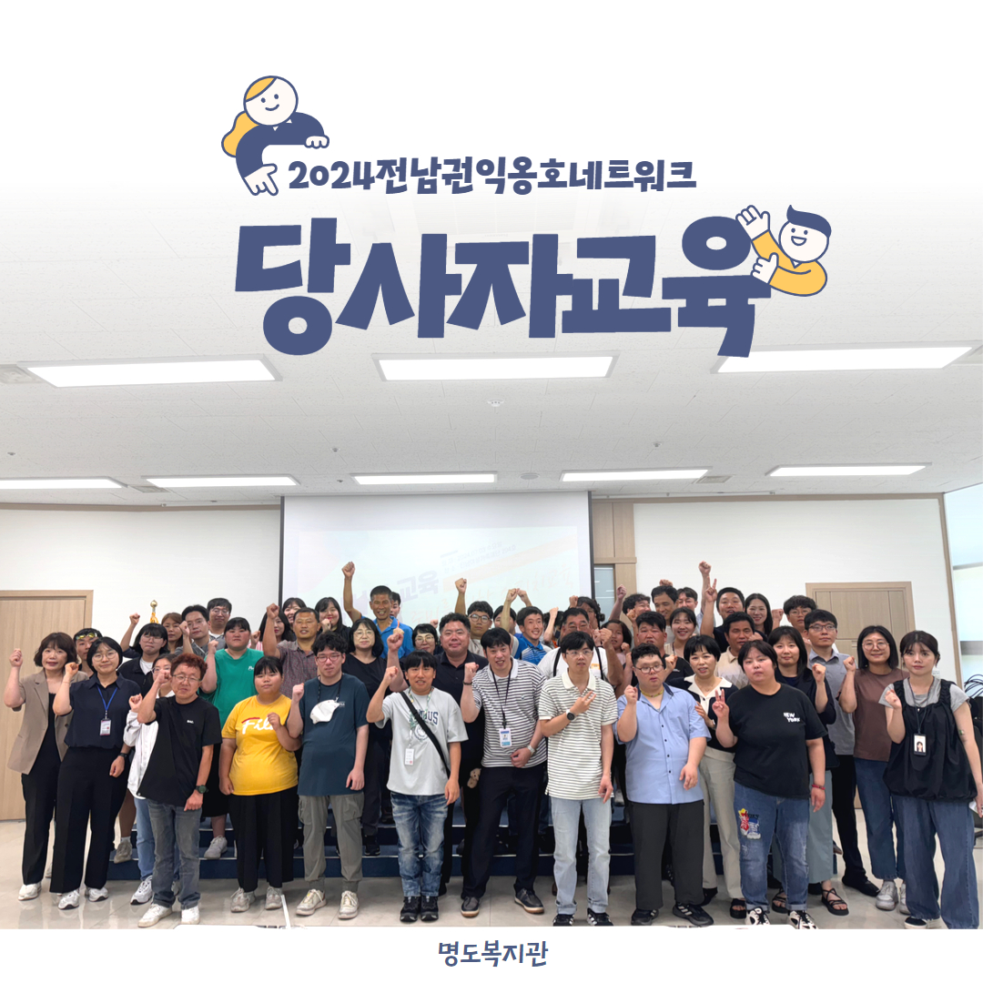 2024 전남권익옹호네트워크 당사자교육