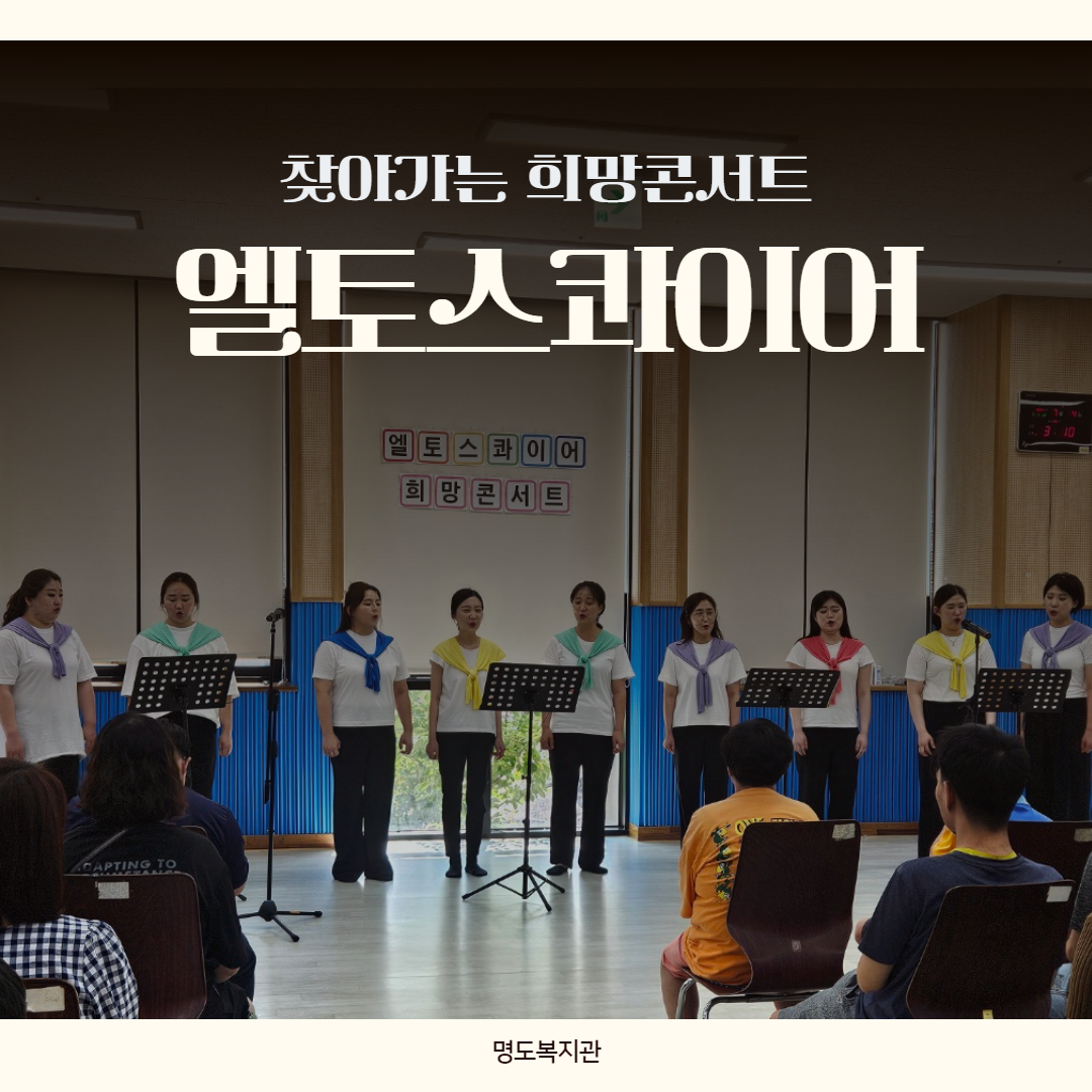 찾아가는 희망콘서트 '엘토스콰이어' 합창공연