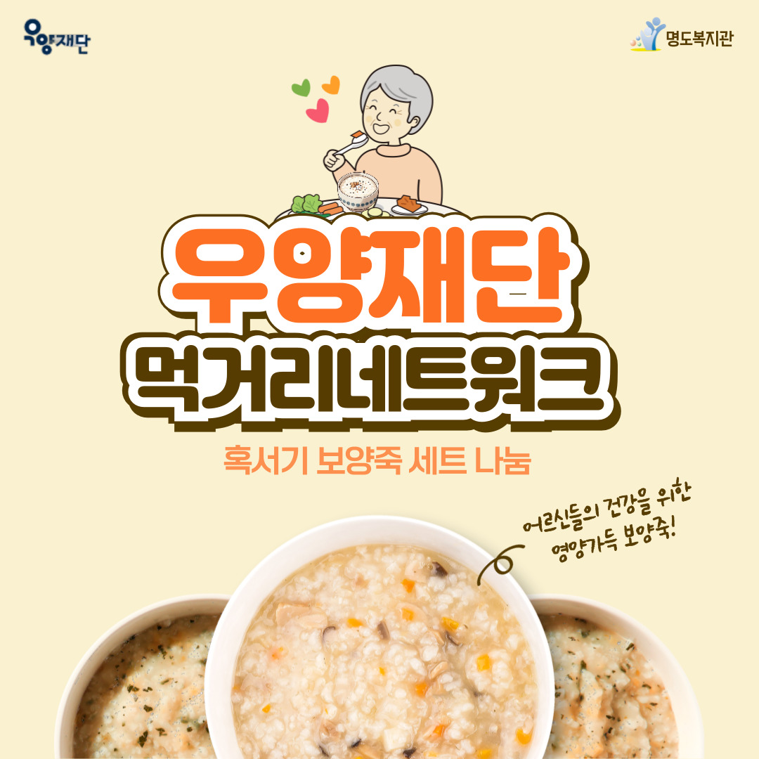 우양재단 먹거리네트워크, 혹서기 보양죽세트 나눔