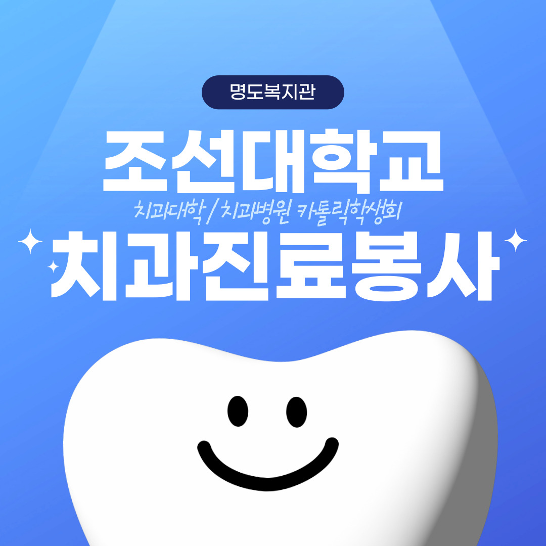 조선대학교 치과진료