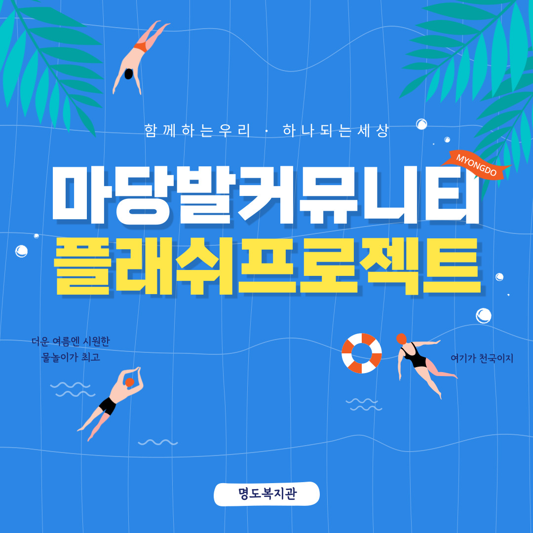 마당발커뮤니티 플래쉬프로젝트