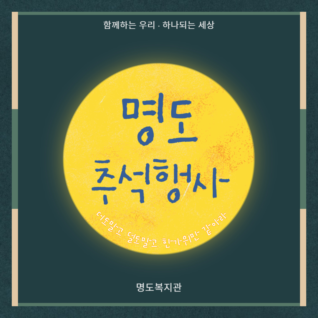 명절(추석)행사 
