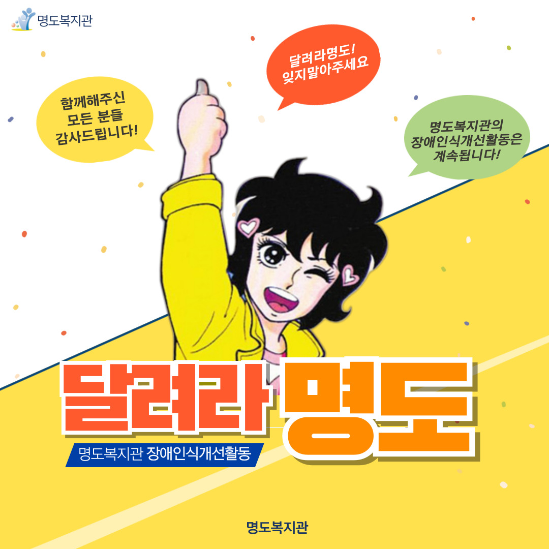 장애인식개선활동 '달려라명도'
