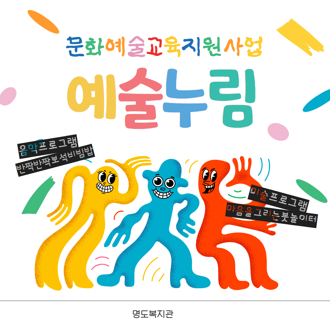 문화예술교육지원사업 '예술누림'