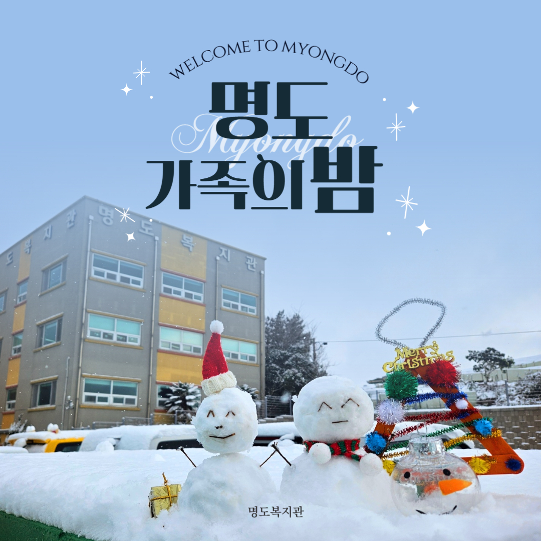 명도가족의 밤
