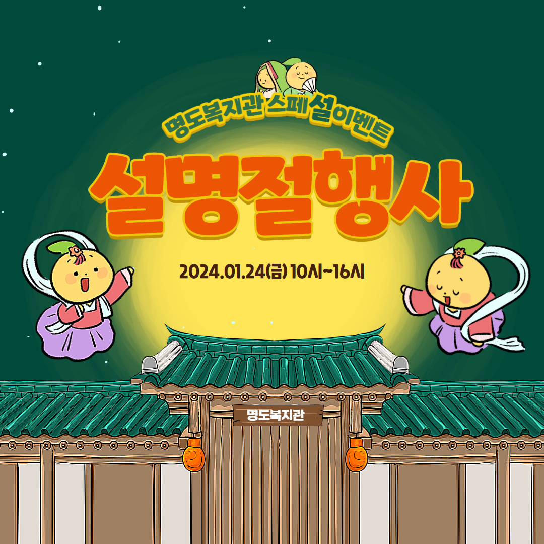 명도복지관 설명절행사 안내