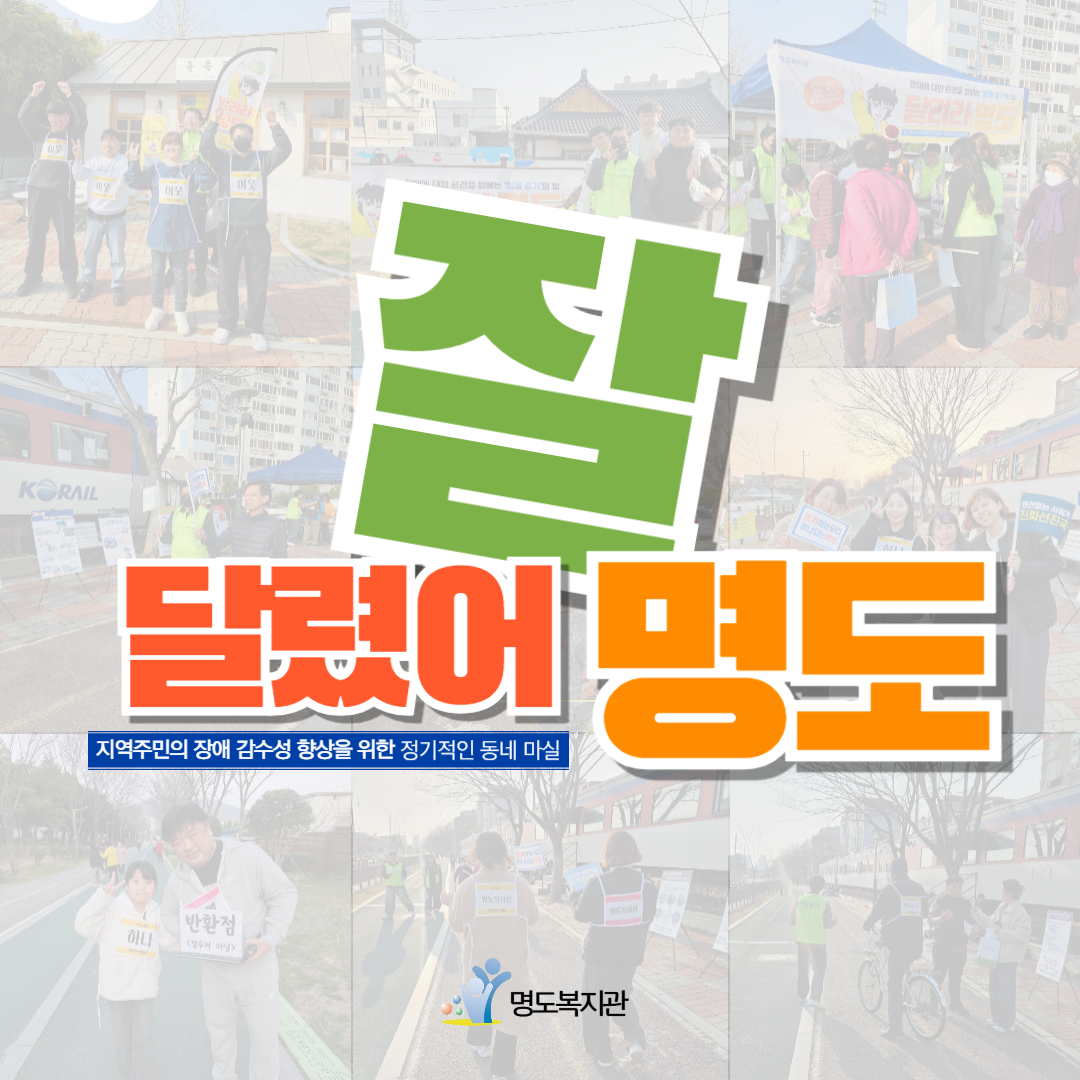 지역주민만나기활동 <달려라명도> 