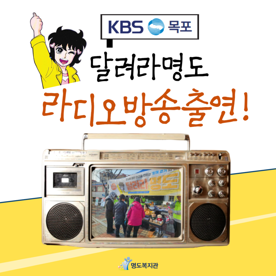 달려라명도 라디오방송출연