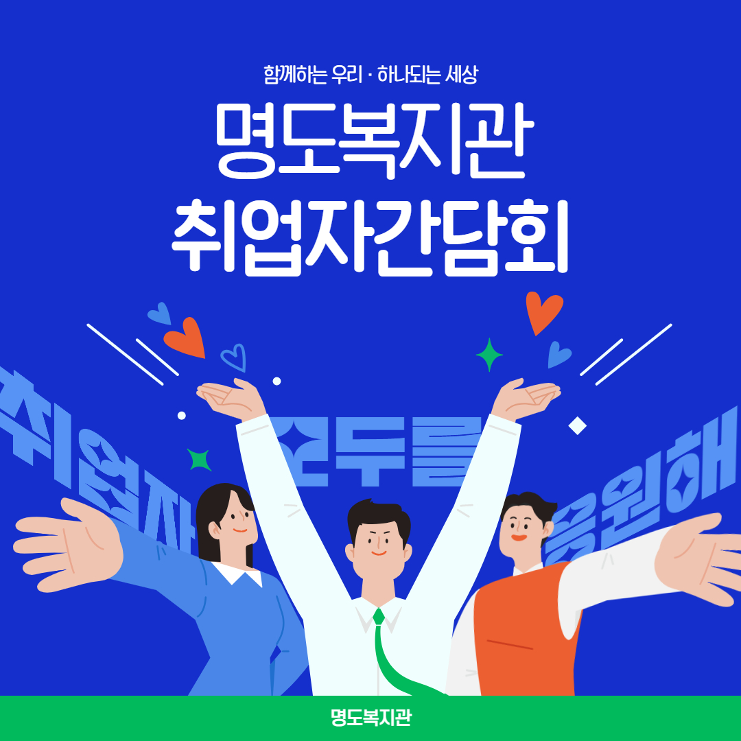 명도복지관 취업자간담회
