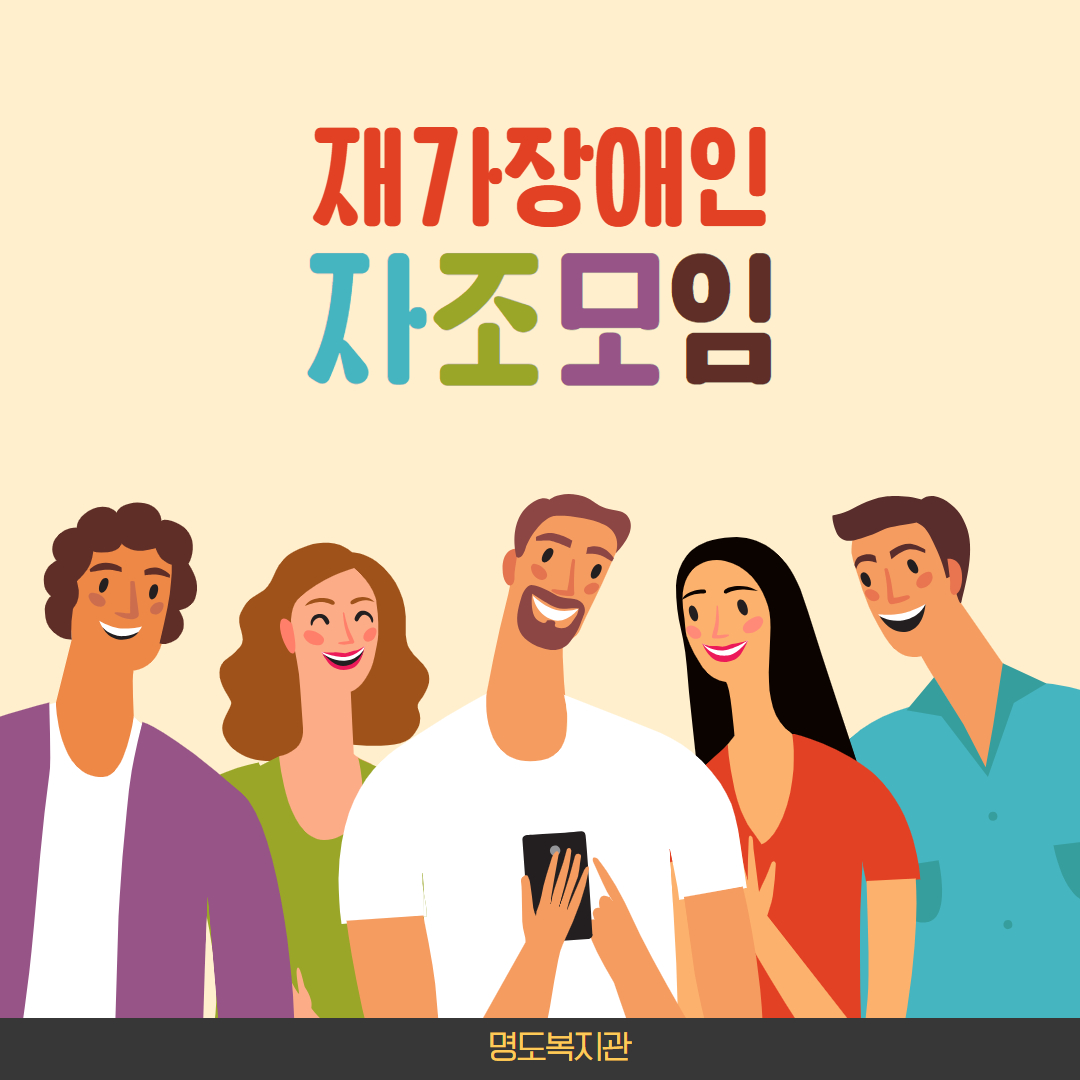 재가장애인 자조모임