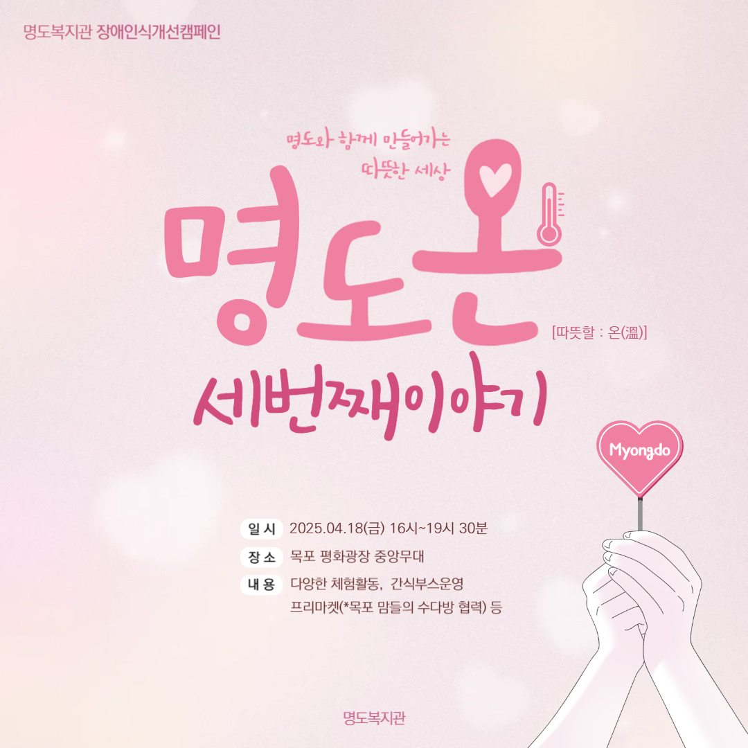 [홍보] 장애인식개선캠페인, 명도온