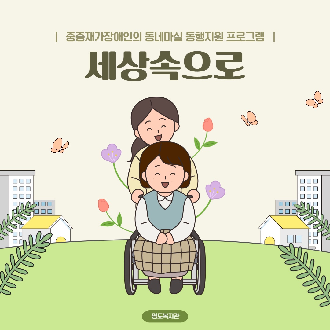 재가장애인 동네마실 동행지원 프로그램 '세상속으로'