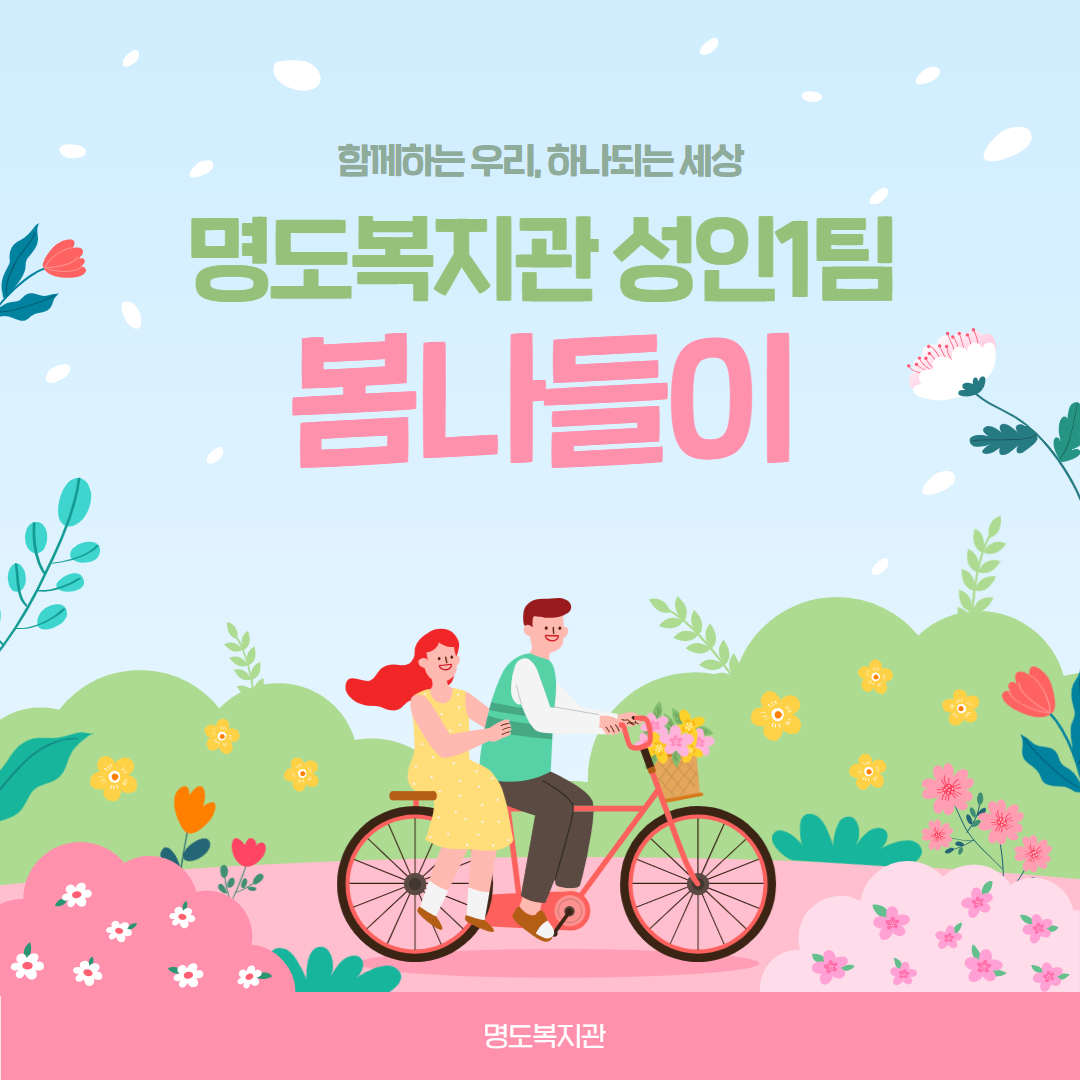 명도복지관 성인1팀 봄나들이