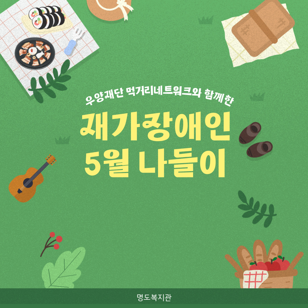 재가장애인 나들이