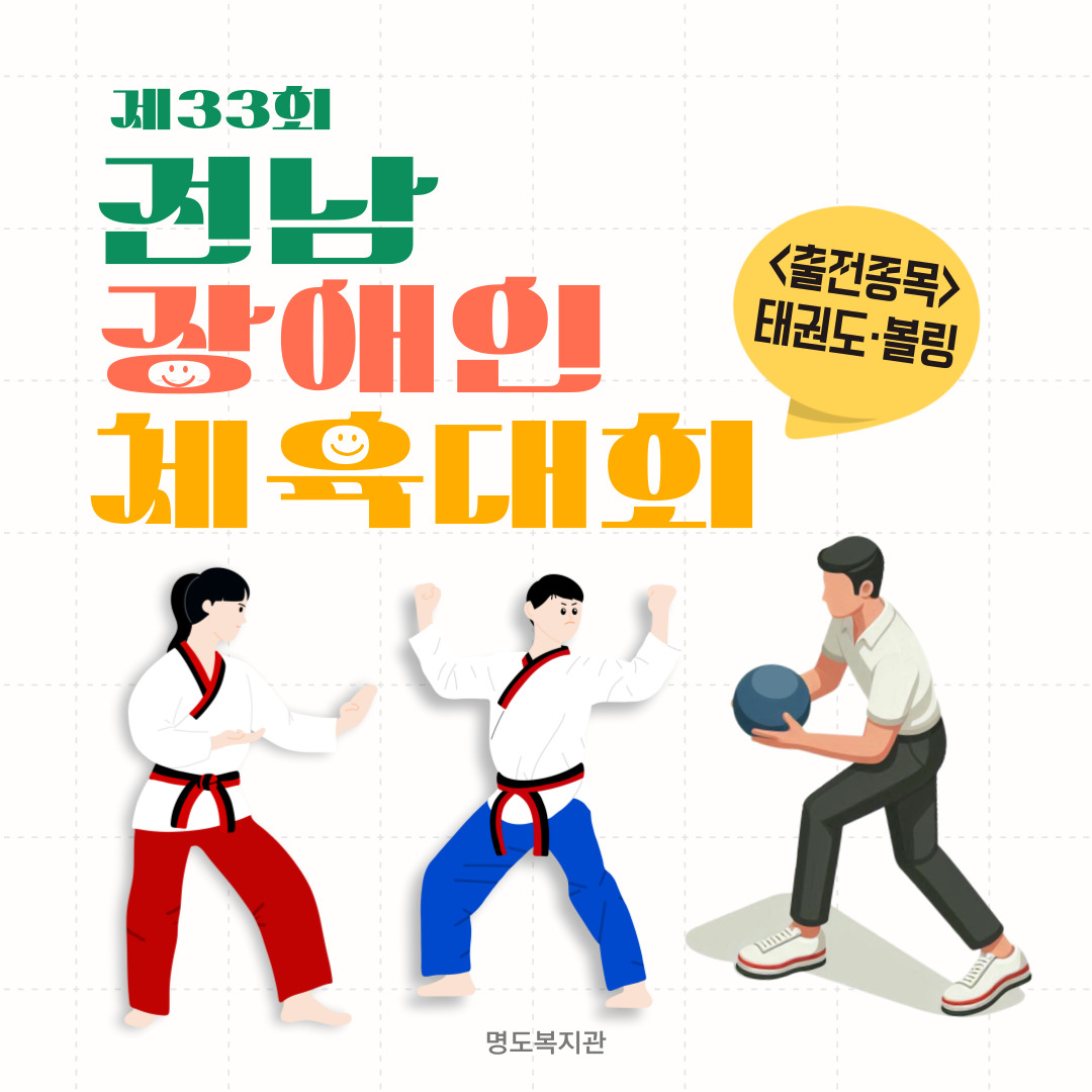 제33회 전남장애인체육대회 출전