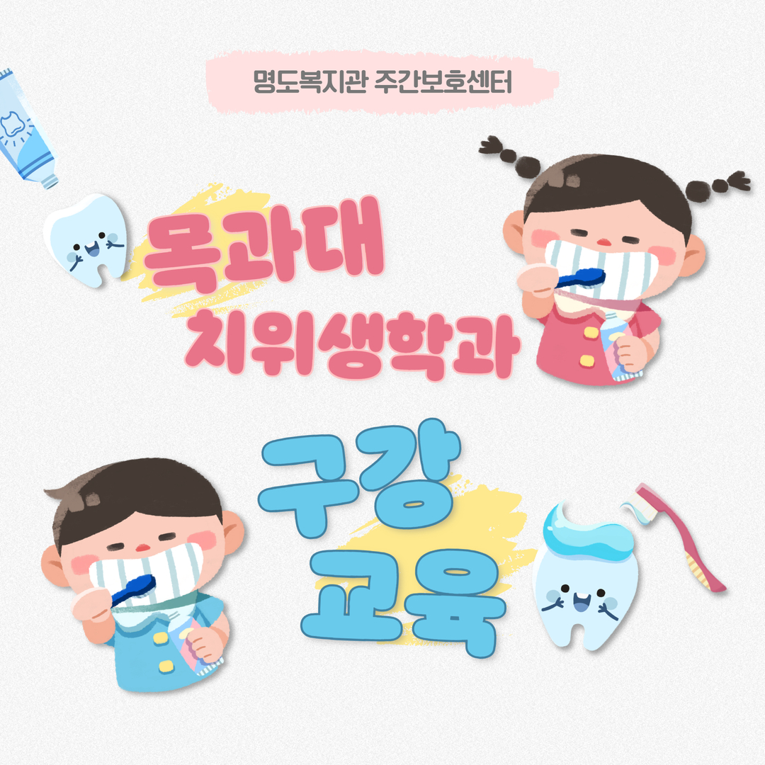목과대 치위생학과 자원봉사자 구강교육