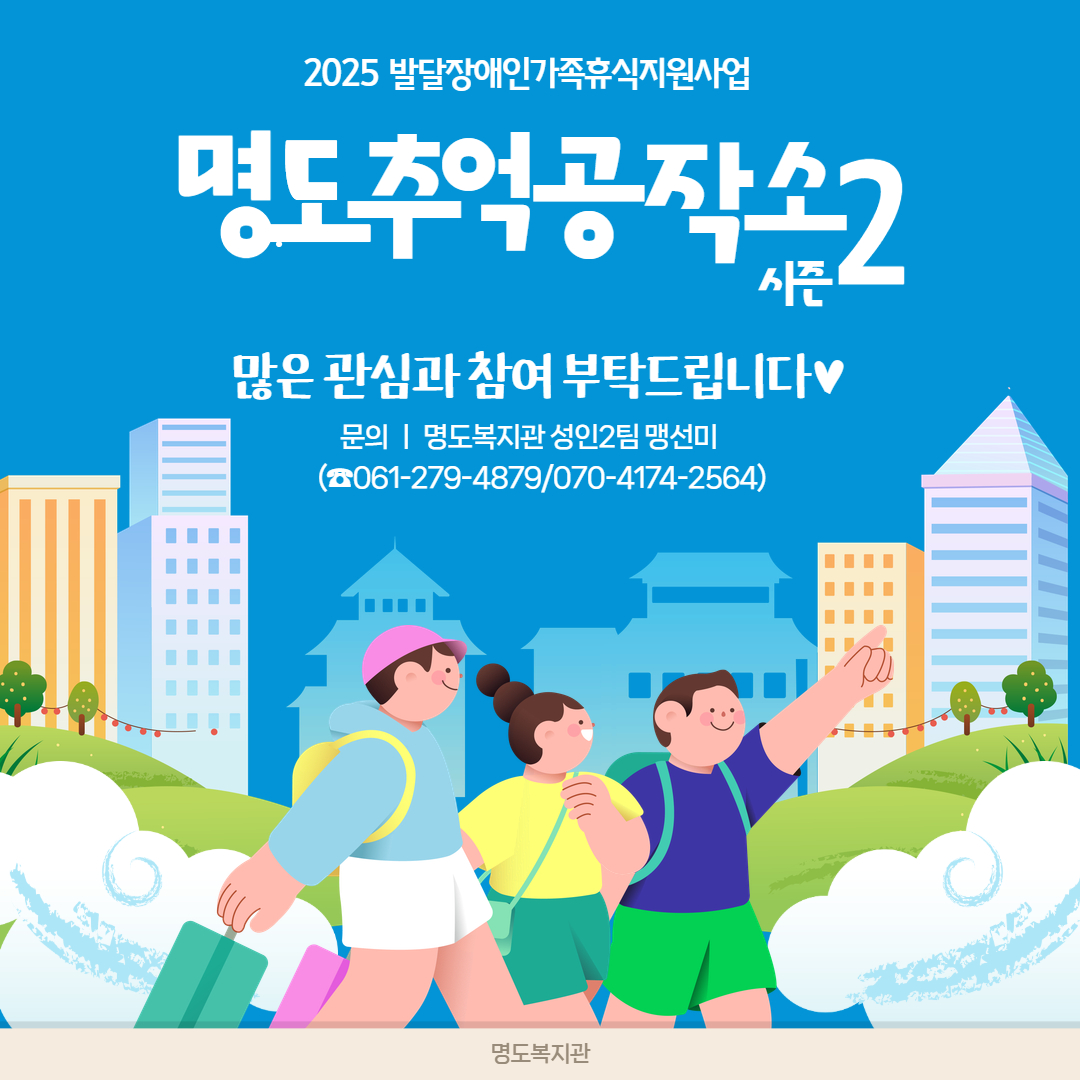 2025 발달장애인가족휴식지원사업. 명도추억공작소 시즌2. 많은 관심과 참여 부탁드립니다. 문의. 명도복지관 성인2팀 맹선미. 전화번호 061-279-4879 또는 070-4174-2564