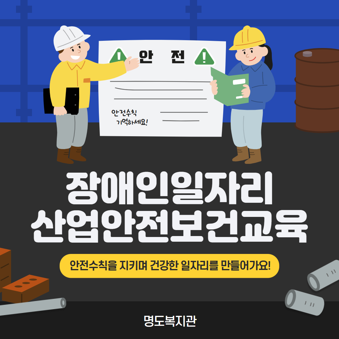 장애인일자리 산업안전보건교육