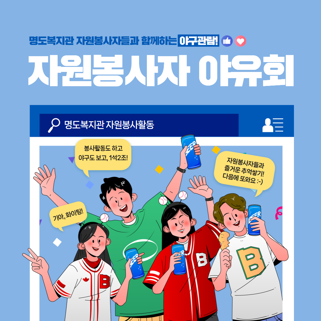 자원봉사자 야유회(야구관람)