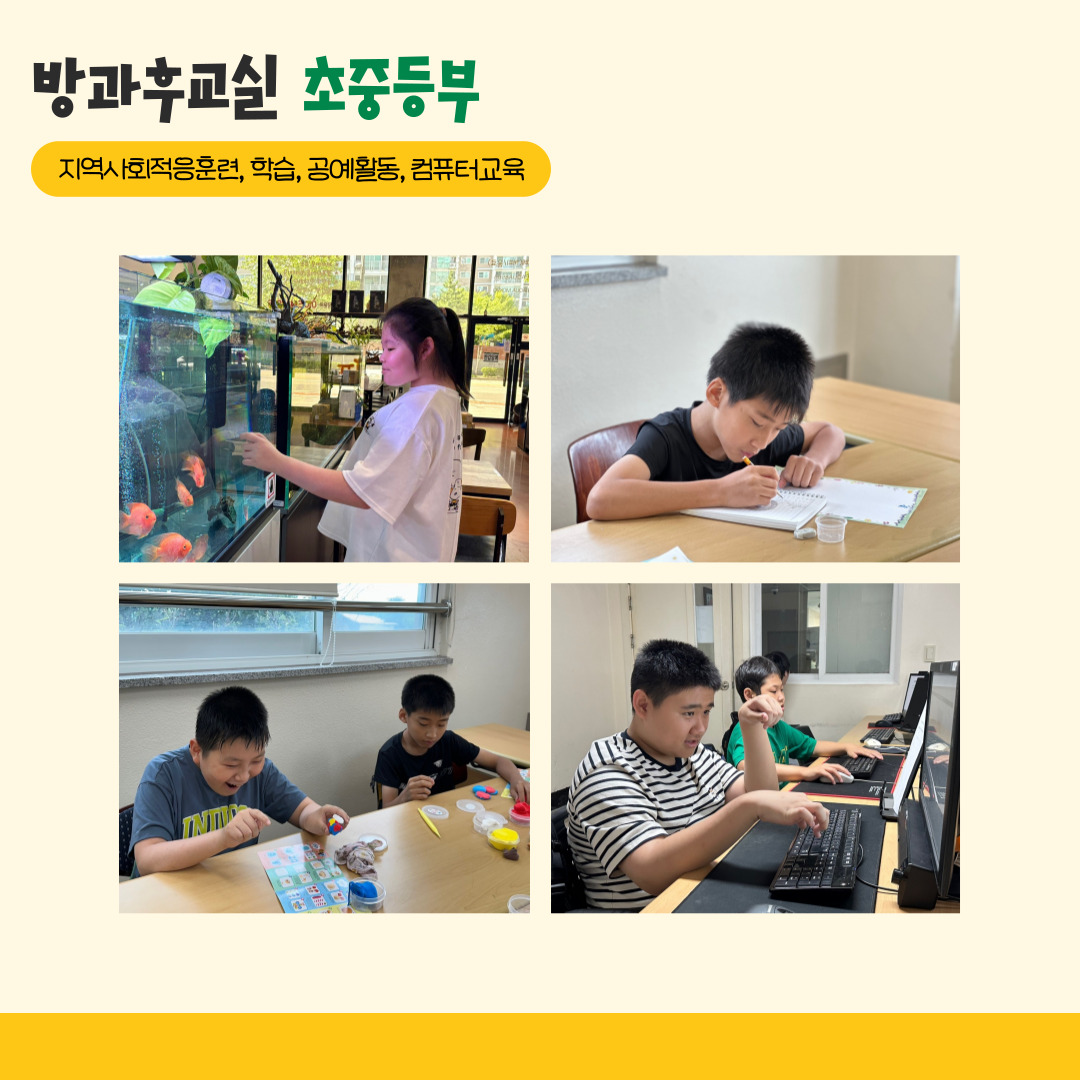 방과후교실 초중등부. 지역사회적응훈련, 학습, 공예활동, 컴퓨터교육. 해당 페이지에는 수족관카페를 이용하고 있는 아이의 사진, 공부를 하고 있는 아이의 사진, 미술활동을 하고 있는 아이들의 사진, 컴퓨터교육을 하고 있는 아이들의 사진이 각각 한장씩 총 네장의 사진이 삽입되어 있습니다. 