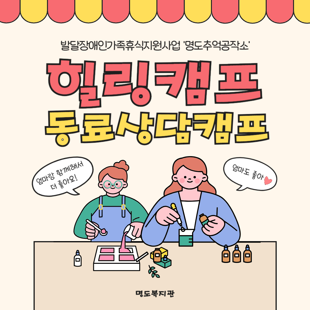 명도추억공작소 힐링캠프(동료상담캠프)
