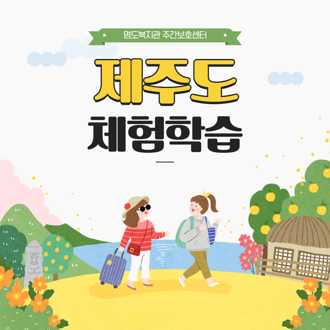 주간보호센터 제주도 체험학습