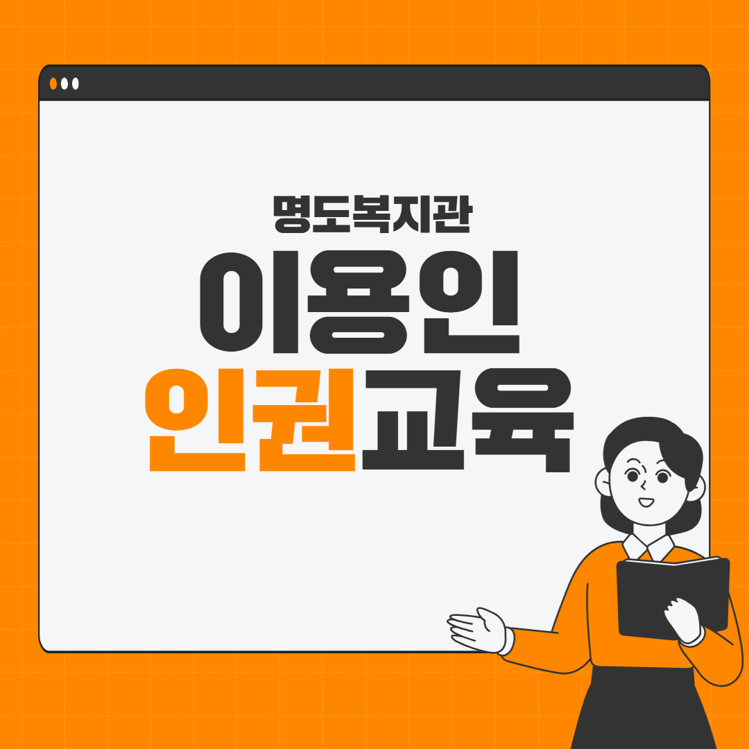 이용인 인권교육