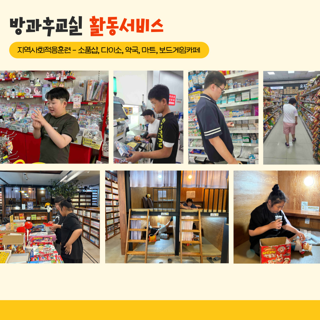 방과후교실 활동서비스. 지역사회적응훈련. 소품샵, 다이소, 약국, 마트, 보드게임카페. 해당페이지에는 소품샵과 약국, 마트에서 물건을 고르는 사진 3장, 다이소에서 계산을 하고 있는 사진 1장, 보드게임카페를 이용하고 있는 사진 3장. 총 7장이 삽입되어 있습니다. 