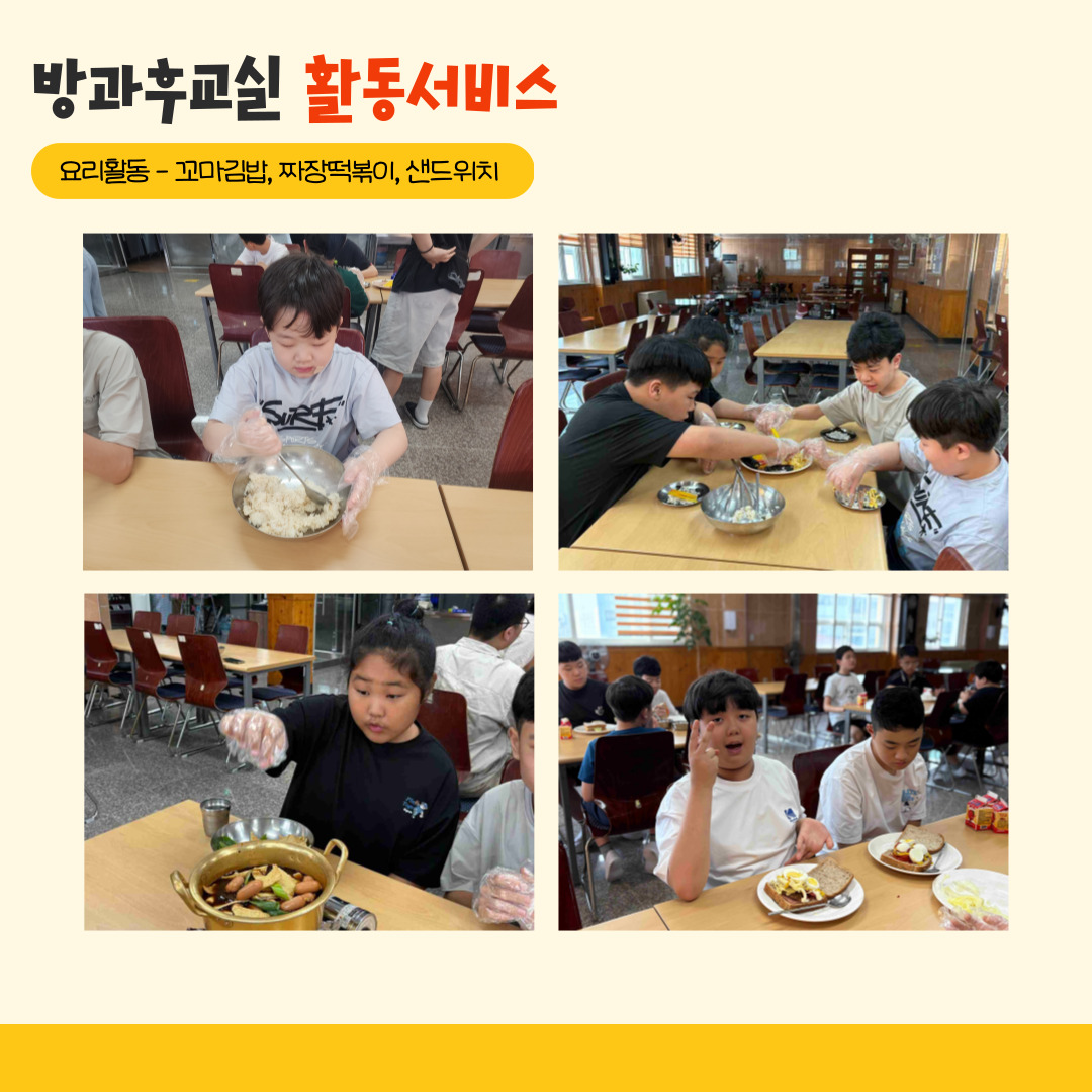 방과후교실 활동서비스. 요리활동. 꼬마김밥, 짜장떡볶이, 샌드위치. 해당 페이지에는 밥에 양념을 하고 비비고 있는 아이와, 꼬마김밥을 만들고 있는 아이들의 사진 각 한장씩, 짜장떡볶이를 만들고 있는 아이 사진 한장, 샌드위치를 만들고 있는 아이들의 사진 한장. 총 네장의 사진이 삽입되어 있습니다. 