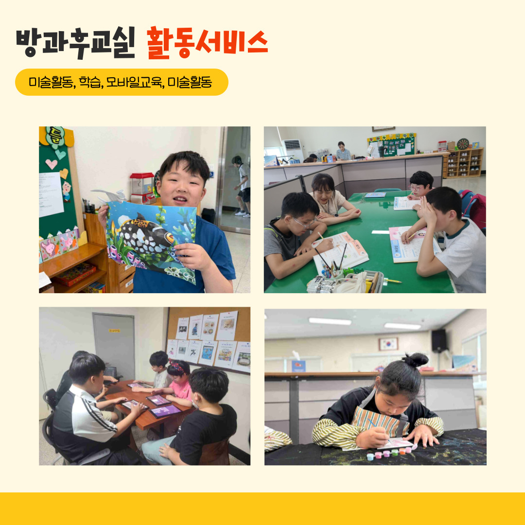 방과후교실 활동서비스. 미술활동, 학습, 모바일교육, 미술활동. 해당페이지에는 물고기를 그린 그림을 들고 있는 아이와 학습, 테블릿교육을 하고 있는 아이들, 미술활동을 하고 있는 아이의 사진이 삽입되어 있습니다. 