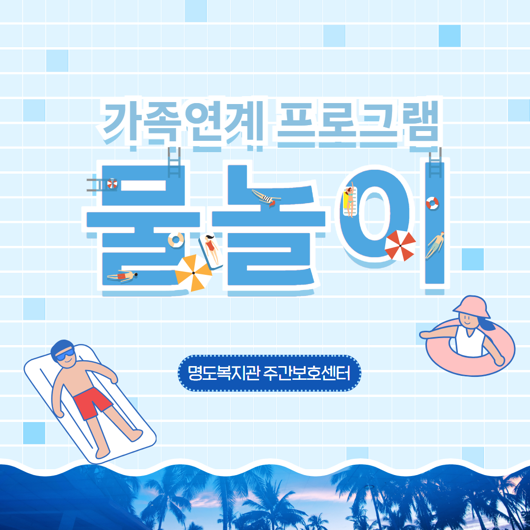 주간보호센터 물놀이