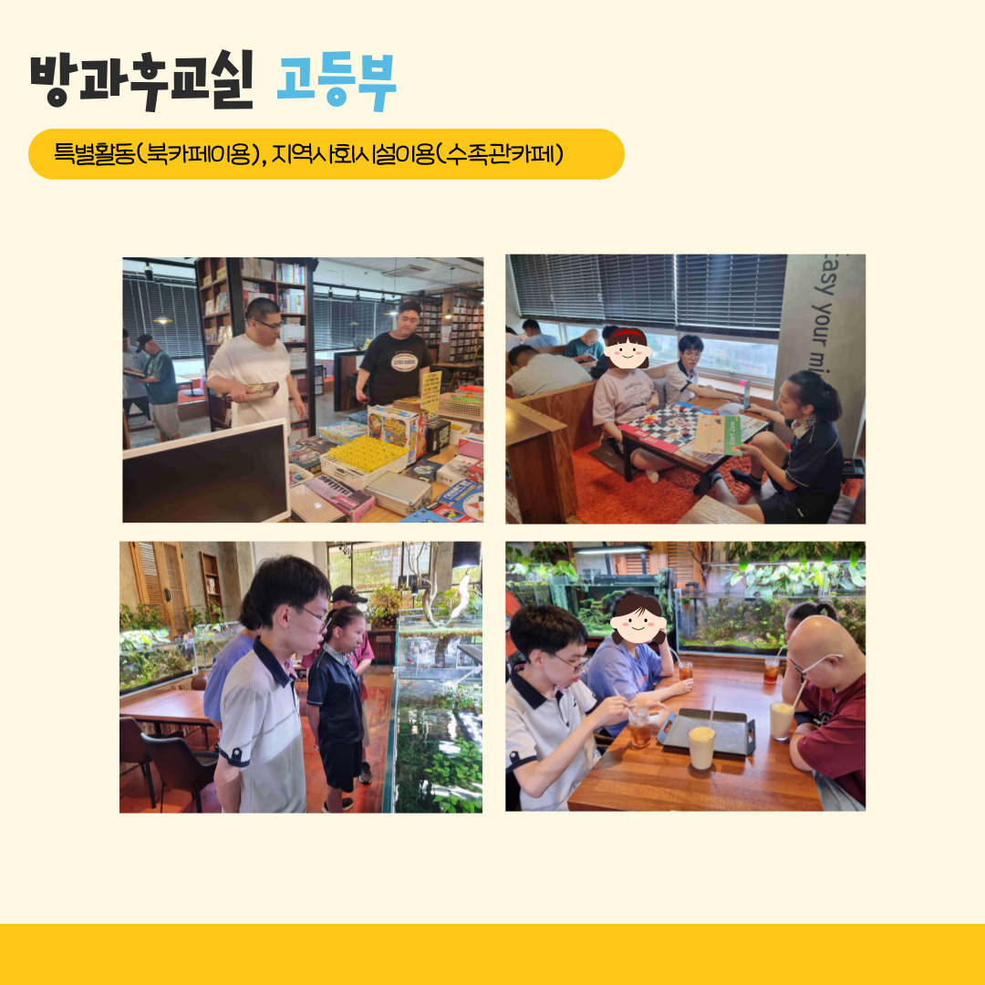 방과후교실 고등부. 특별활동(북카페이용), 지역사회시설이용(수족관카페). 해당 페이지에는 북카페를 이용하고 있는 사진 두장, 수족관카페를 이용하고 있는 사진 두장이 삽입되어 있습니다. 