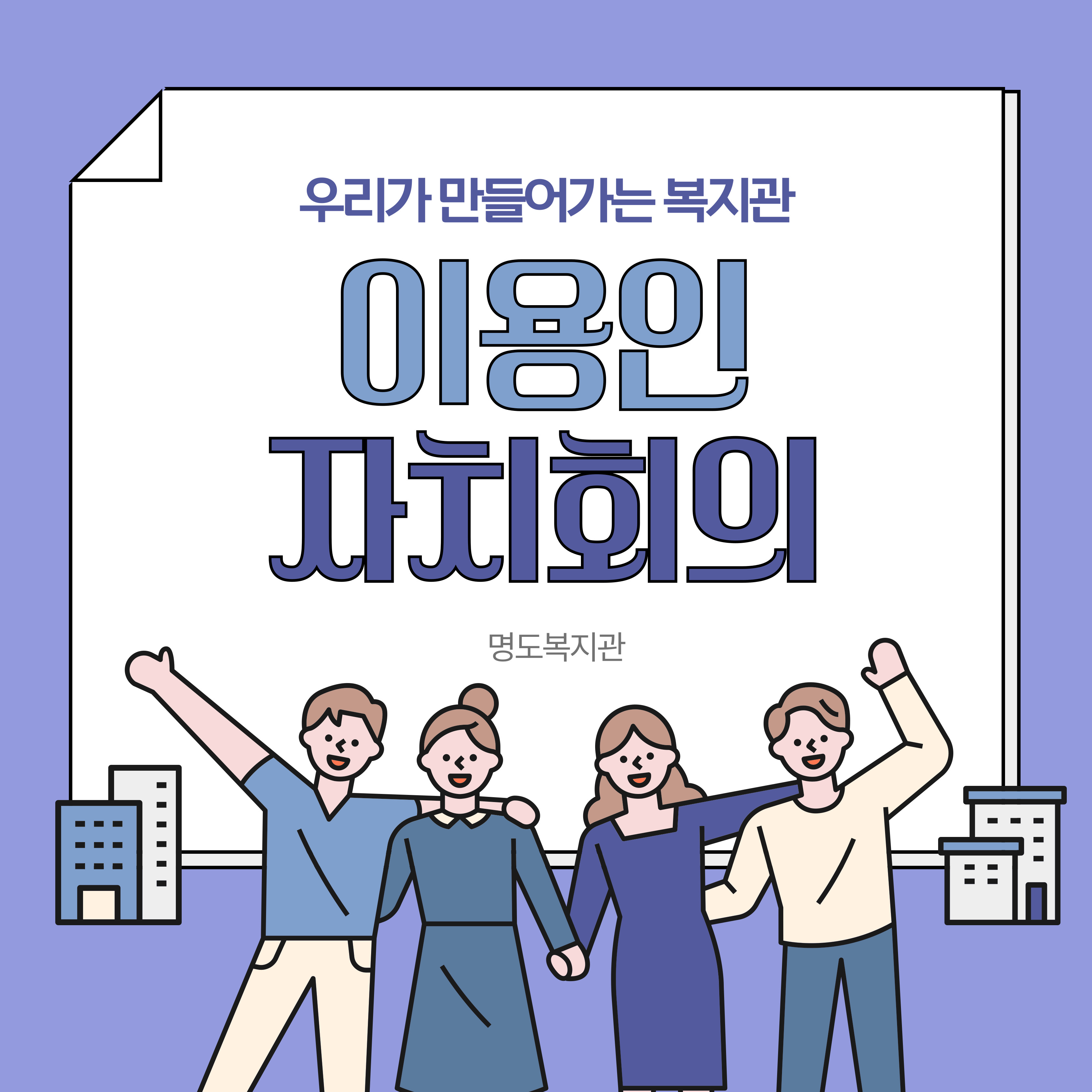 이용인 자치회의