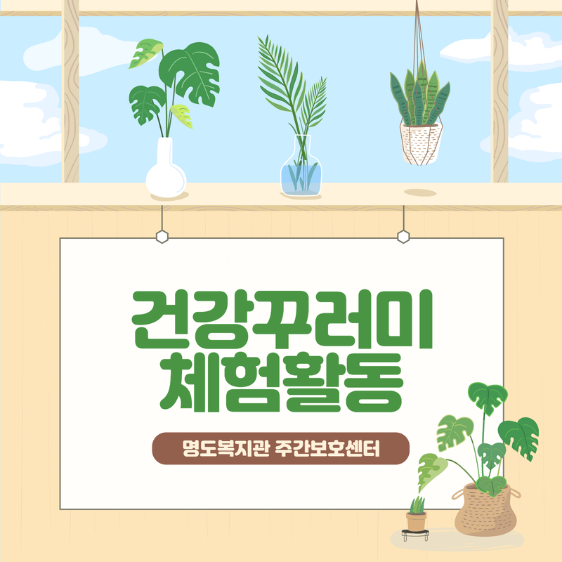 주간보호센터 건강꾸러미 체험활동