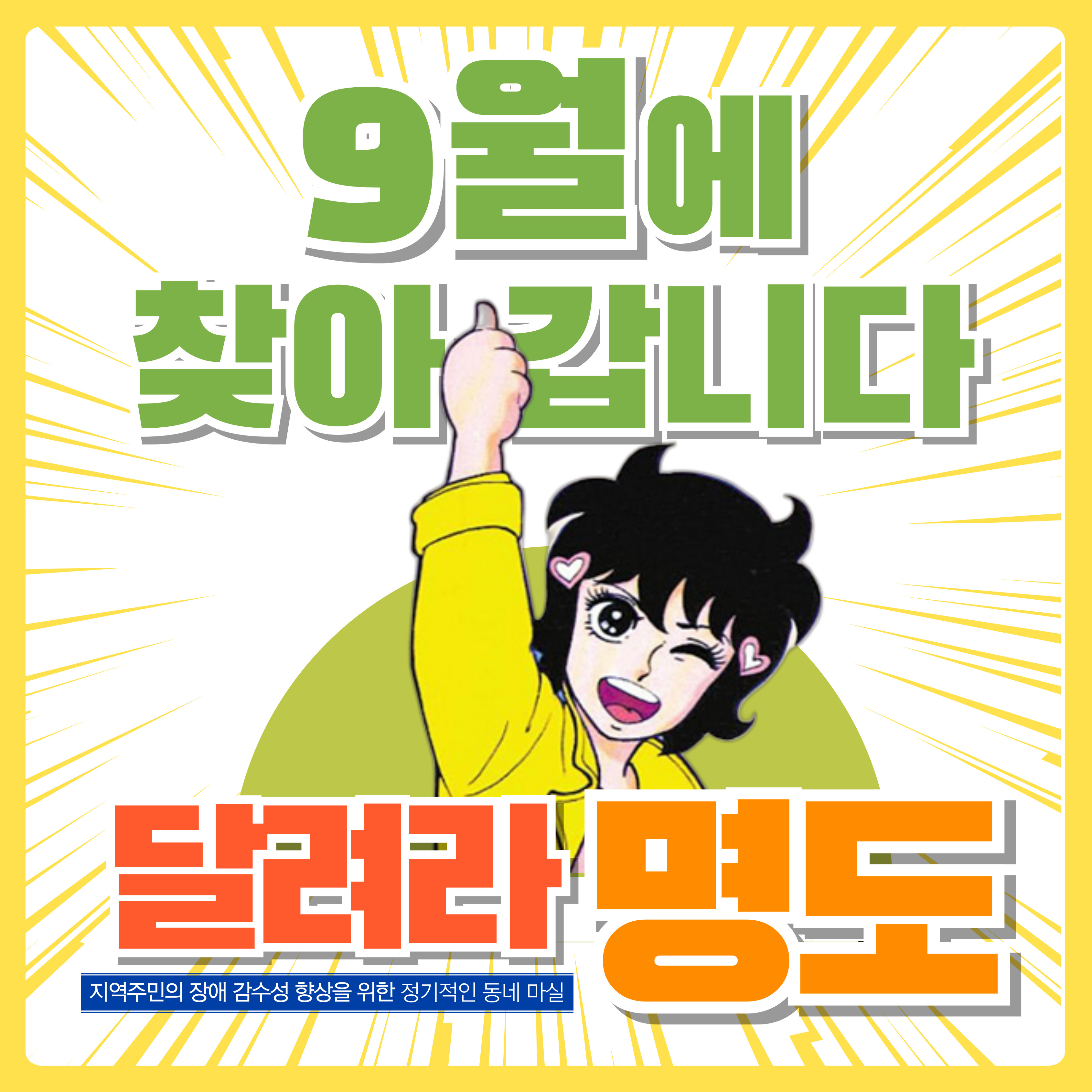 9월에 찾아갑니다. 지역주민의 장애감수성 향상을 위한 정기적인 동네마실. 달려라 명도. 이미지 안에는 달려라하니 캐릭터가 삽입되어 있습니다. 