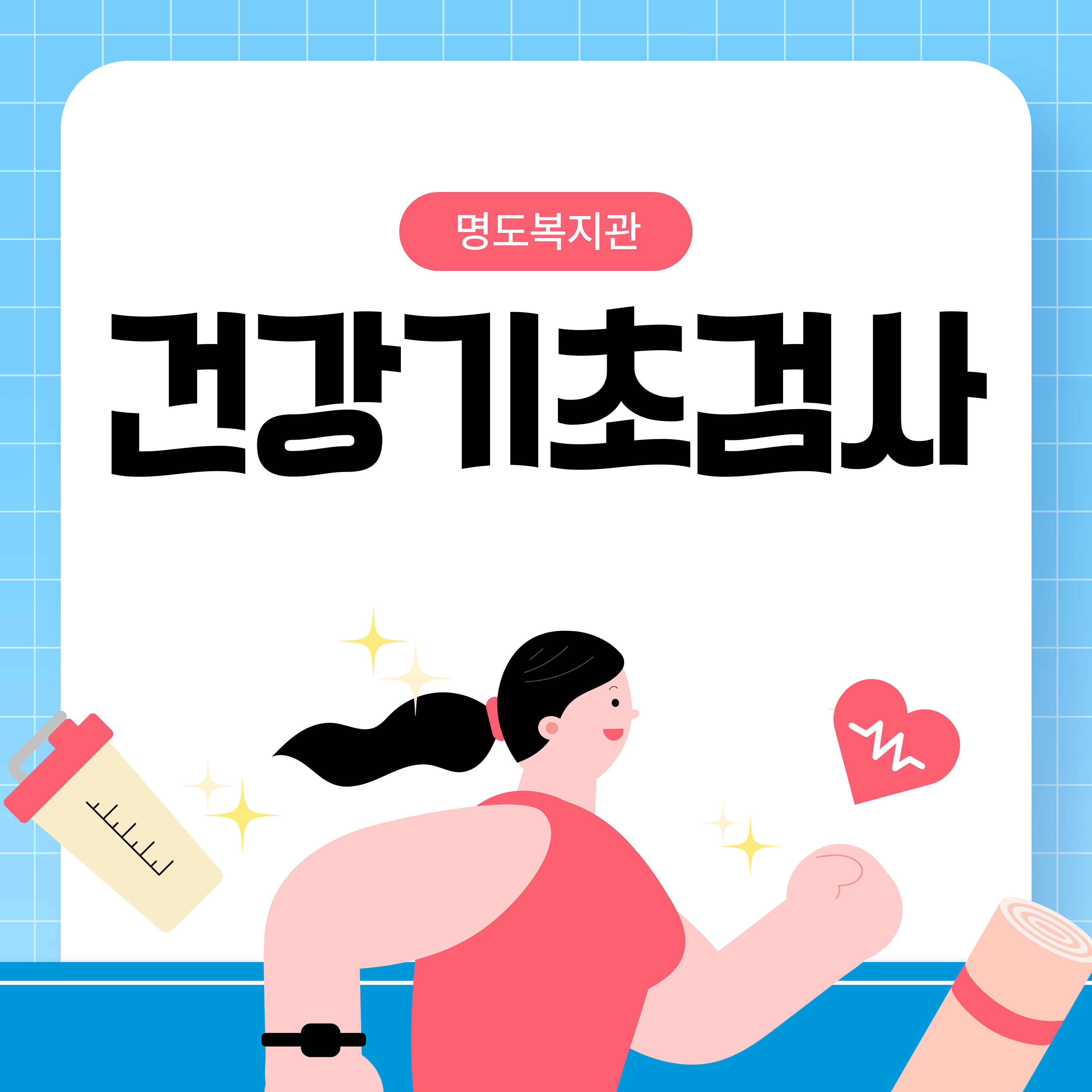 이용인 건강기초검사