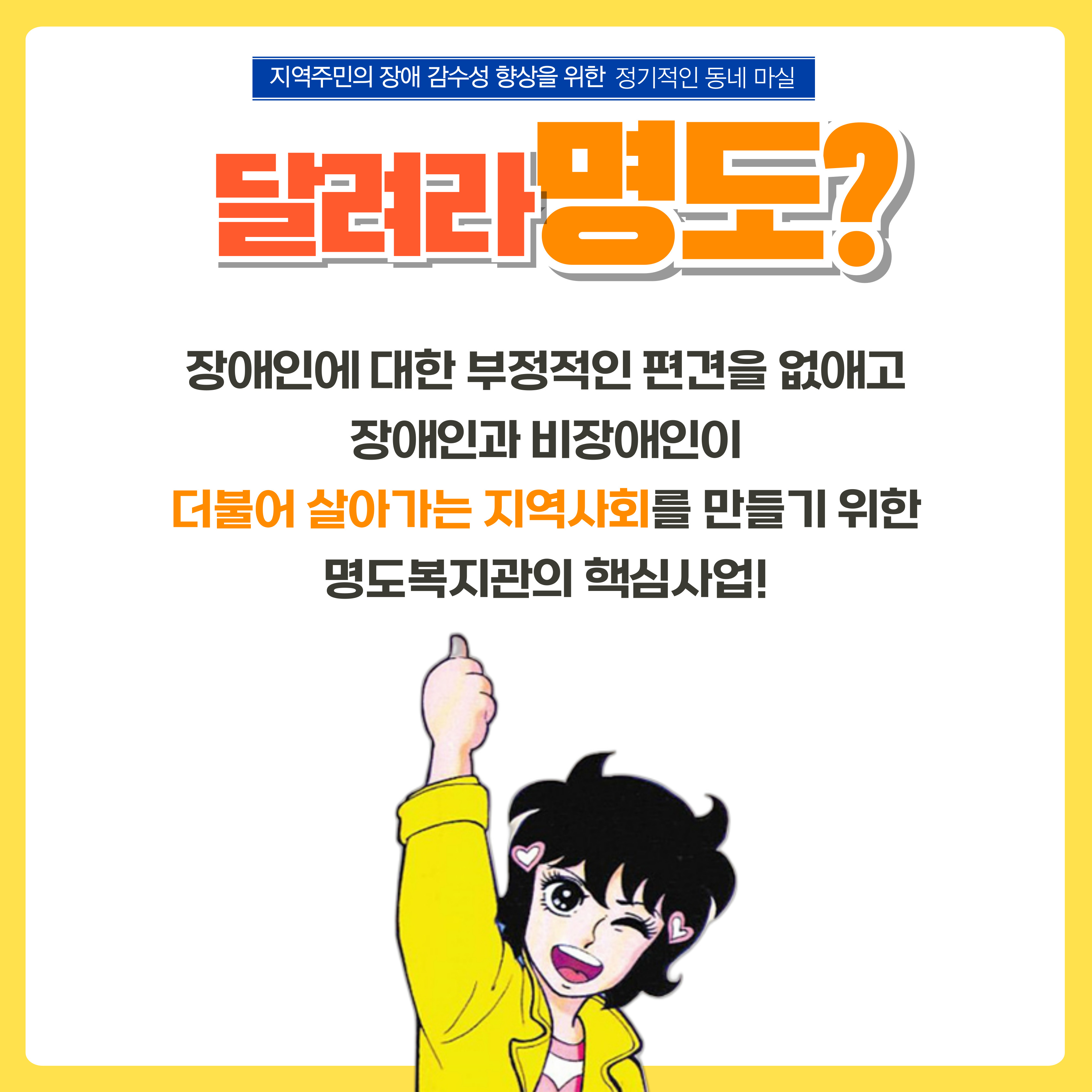 달려라 명도? 장애인에 대한 부정적인 편견을 없애고 장애인과 비장애인이 더불어 살아가는 지역사회를 만들기 위한 명도복지관의 핵심사업. 해당 페이지에는 달려라하니의 이미지가 삽입되어 있습니다. 