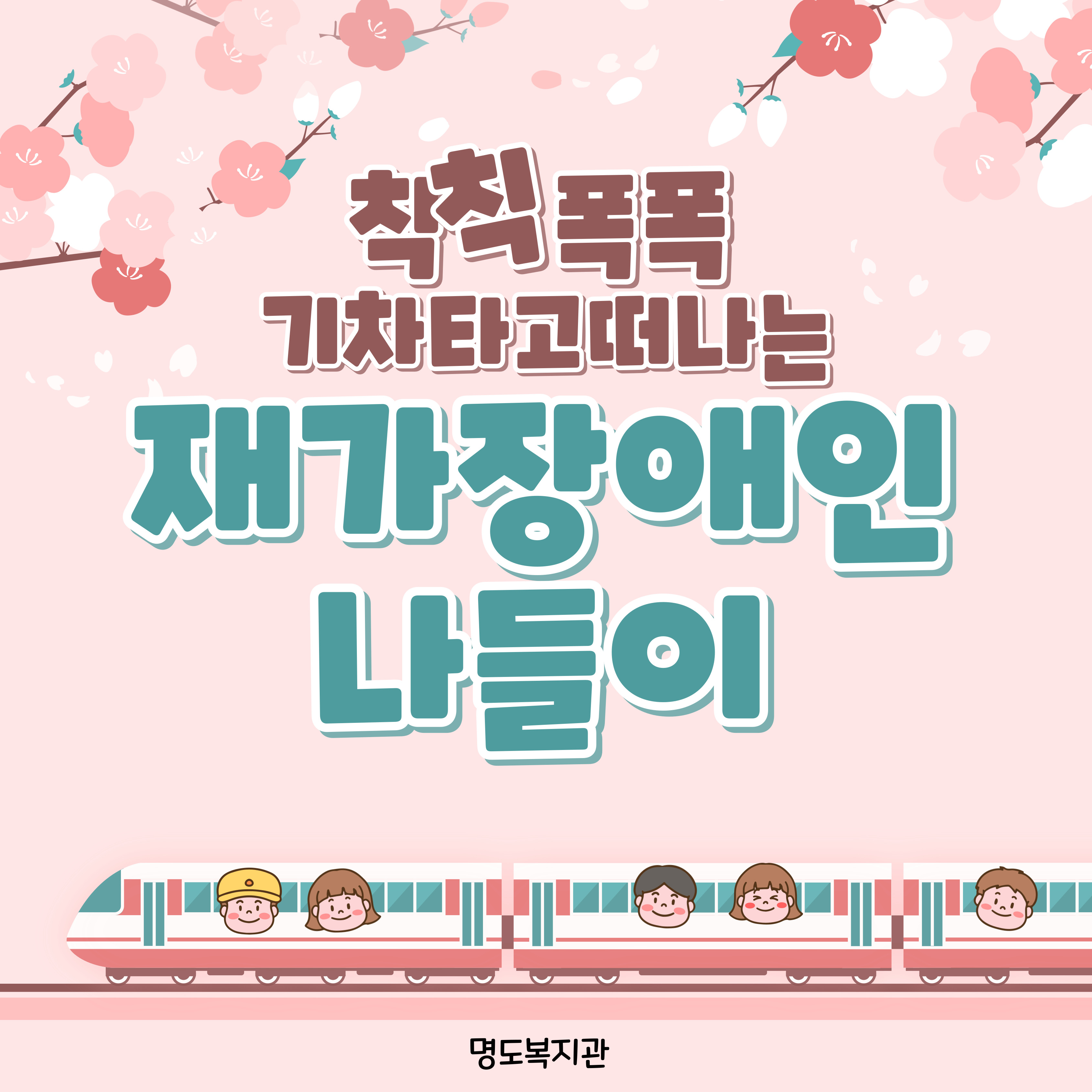 재가장애인 나들이