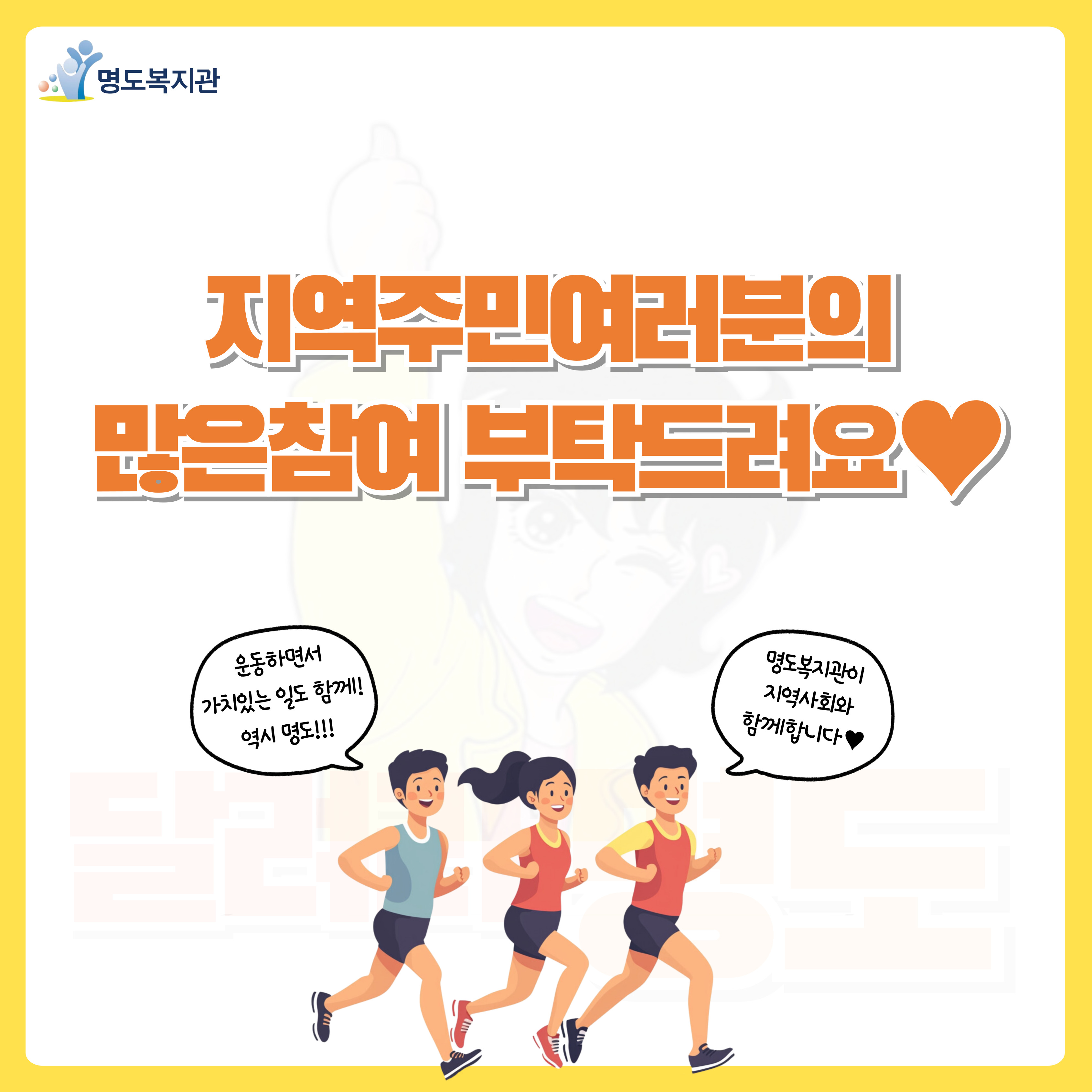 지역주민여러분의 많은 참여 부탁드려요. 해당 페이지는 달리기를 하는 사람의 일러스트가 삽입되어 있고 말풍선으로 '운동하면서 가치있는 일도 함께! 역시 명도!', '명도복지관이 지역사회와 함께합니다'라고 들어가 있습니다. 