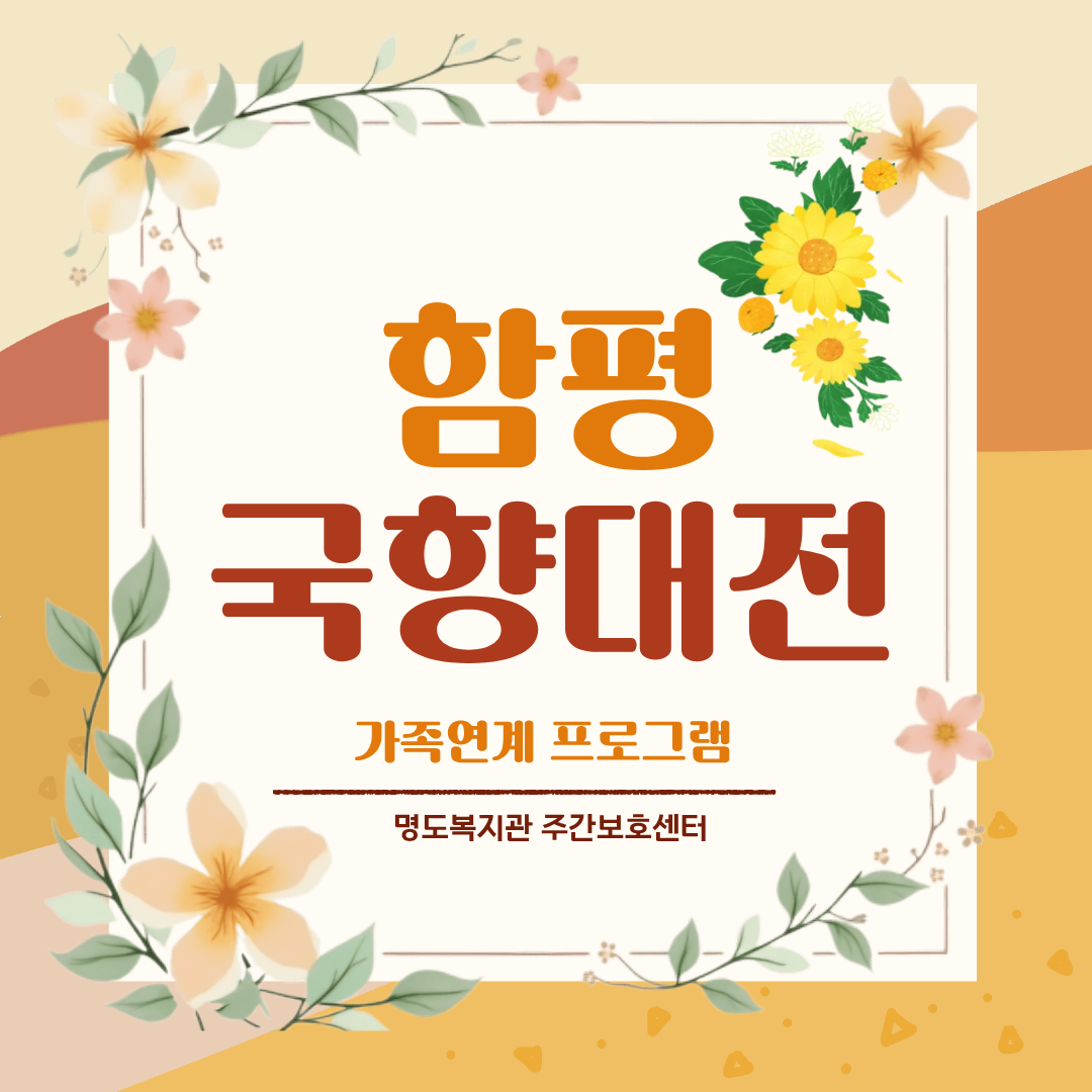 주간보호센터 국향대전 나들이