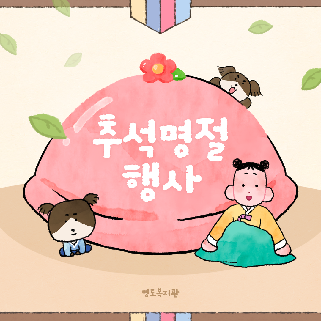 추석명절행사