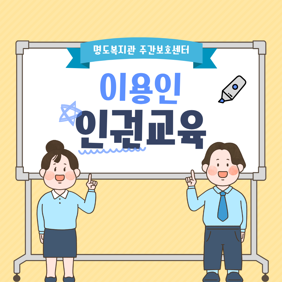 주간보호센터 3차 이용인 인권교육