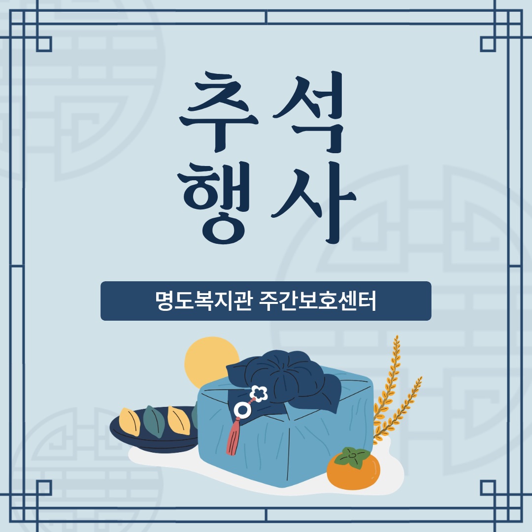 주간보호센터 추석 행사