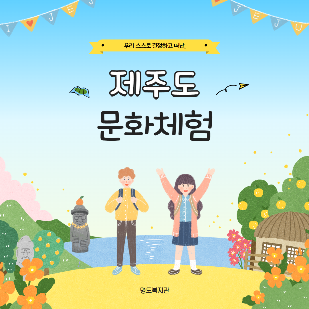제주도 문화체험