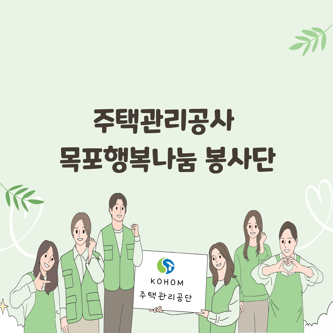 KOHOM 목포 행복나눔 봉사단 봉사활동