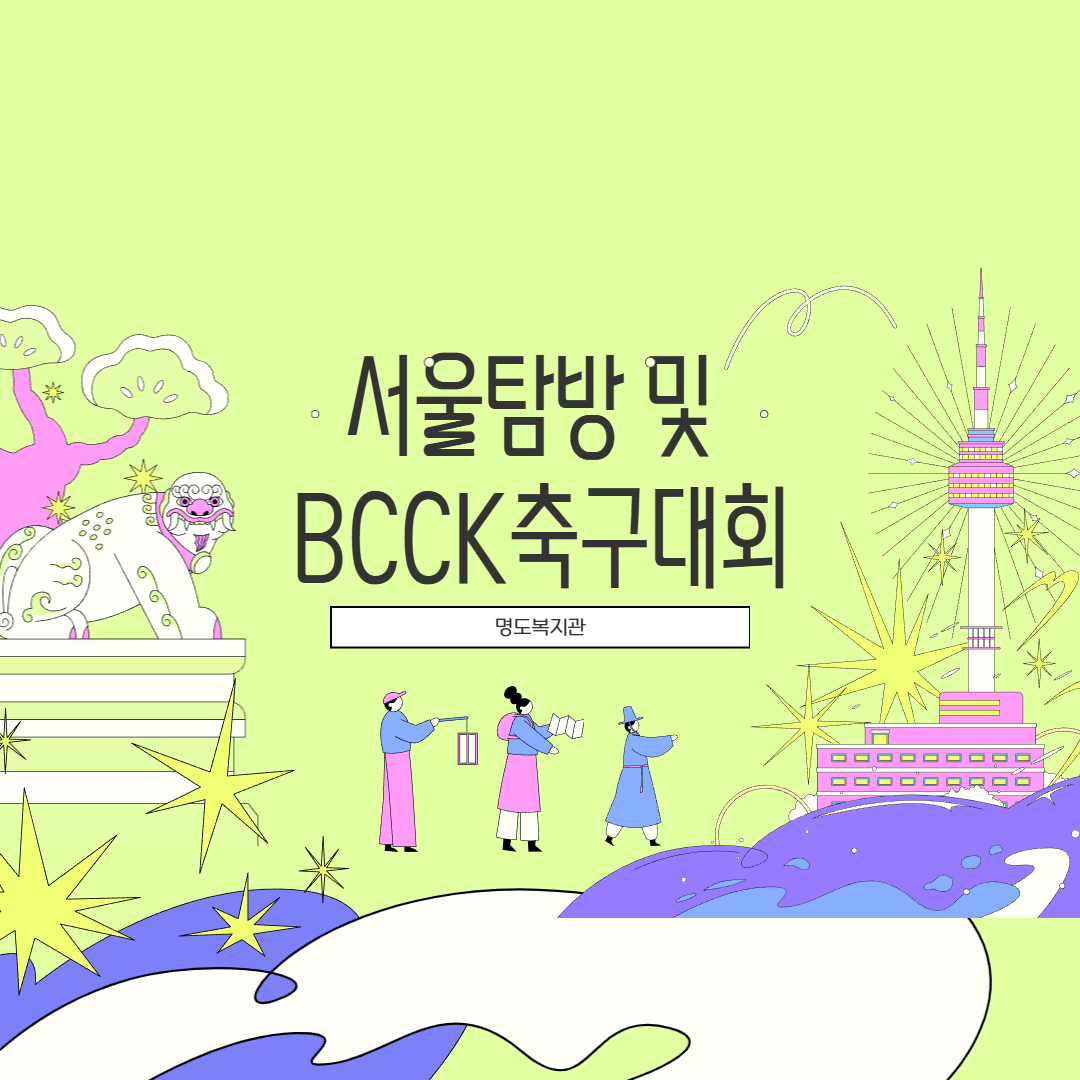 서울탐방 및 BCCK축구대회