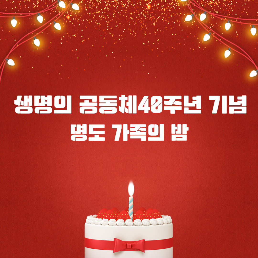 생명의 공동체 40주년 기념 명도가족의밤