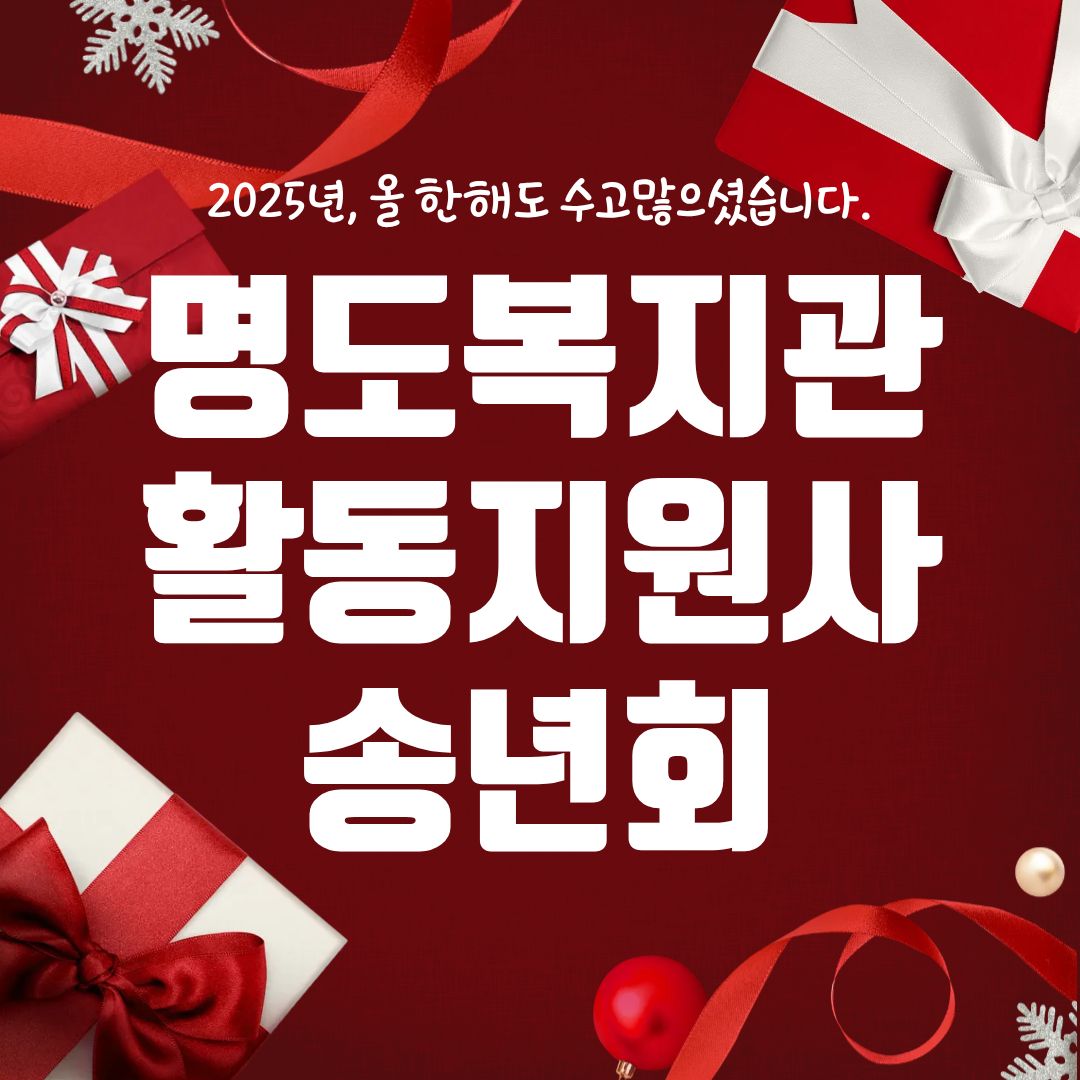 명도복지관 활동지원사 송년회