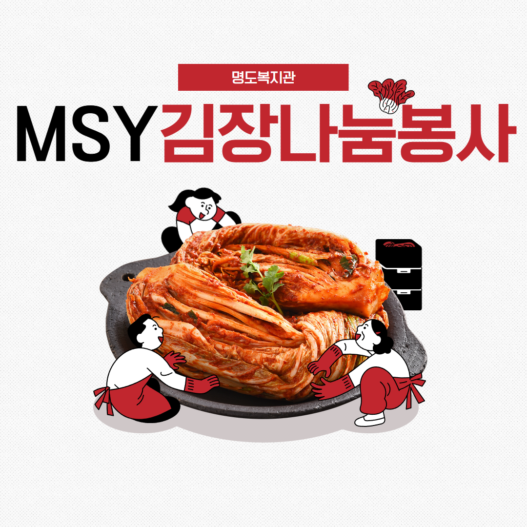 MSY와 함께한 사랑의 김장김치 나누기